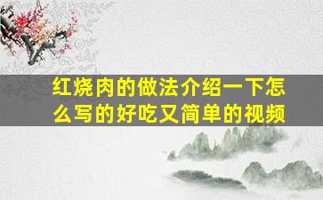 红烧肉的做法介绍一下怎么写的好吃又简单的视频