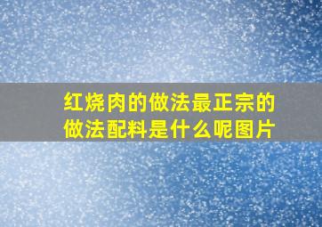 红烧肉的做法最正宗的做法配料是什么呢图片