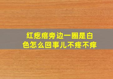 红疙瘩旁边一圈是白色怎么回事儿不疼不痒