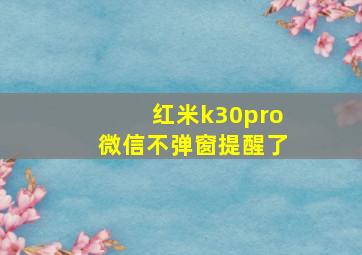 红米k30pro微信不弹窗提醒了