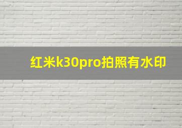 红米k30pro拍照有水印