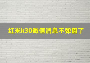 红米k30微信消息不弹窗了