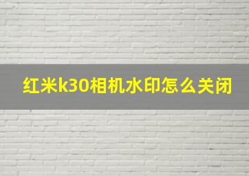 红米k30相机水印怎么关闭