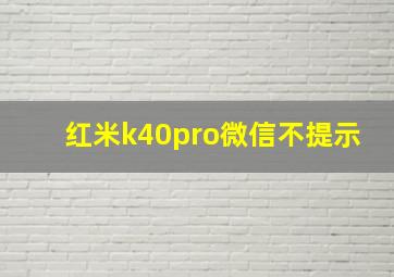 红米k40pro微信不提示