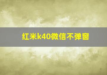 红米k40微信不弹窗