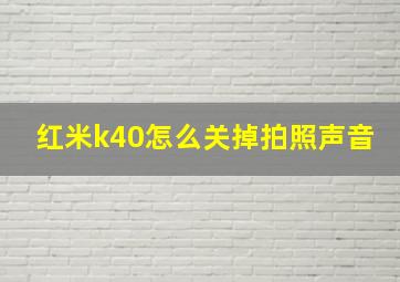 红米k40怎么关掉拍照声音