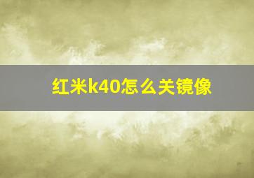 红米k40怎么关镜像