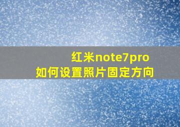 红米note7pro如何设置照片固定方向