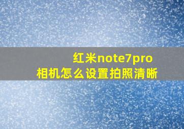 红米note7pro相机怎么设置拍照清晰