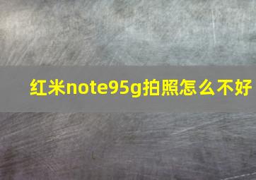 红米note95g拍照怎么不好