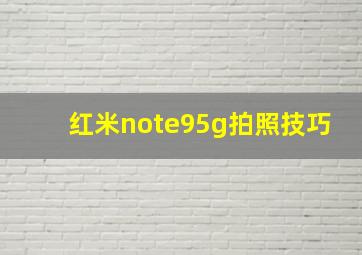 红米note95g拍照技巧