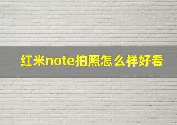 红米note拍照怎么样好看