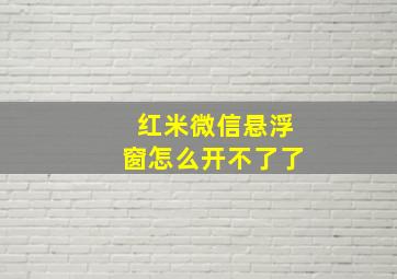 红米微信悬浮窗怎么开不了了