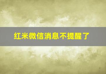 红米微信消息不提醒了