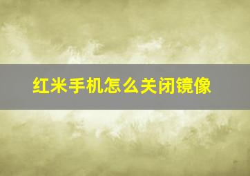 红米手机怎么关闭镜像