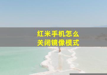 红米手机怎么关闭镜像模式