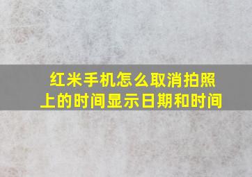 红米手机怎么取消拍照上的时间显示日期和时间