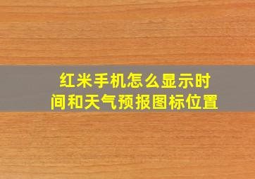 红米手机怎么显示时间和天气预报图标位置