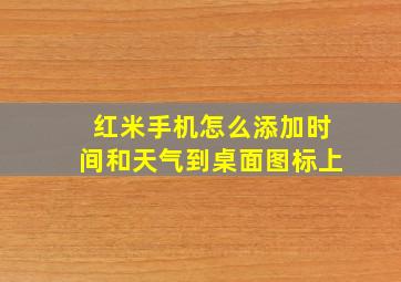 红米手机怎么添加时间和天气到桌面图标上