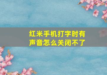 红米手机打字时有声音怎么关闭不了