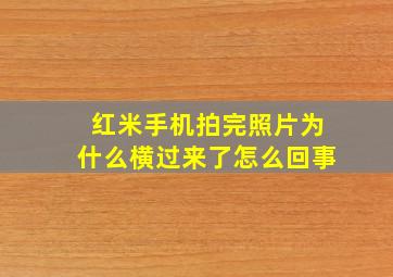 红米手机拍完照片为什么横过来了怎么回事