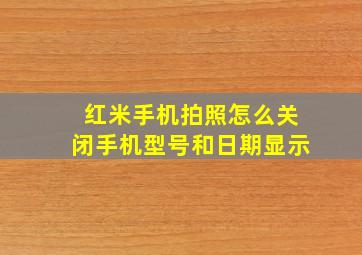 红米手机拍照怎么关闭手机型号和日期显示