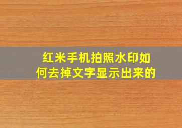 红米手机拍照水印如何去掉文字显示出来的