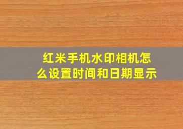 红米手机水印相机怎么设置时间和日期显示