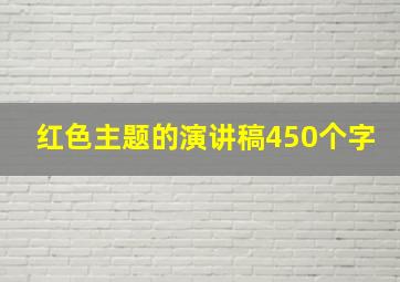 红色主题的演讲稿450个字