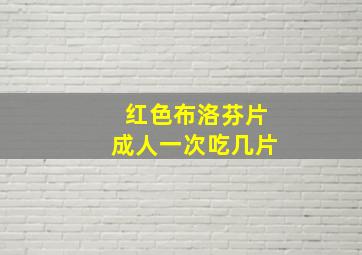 红色布洛芬片成人一次吃几片