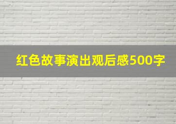 红色故事演出观后感500字