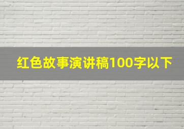 红色故事演讲稿100字以下