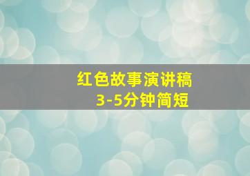 红色故事演讲稿3-5分钟简短