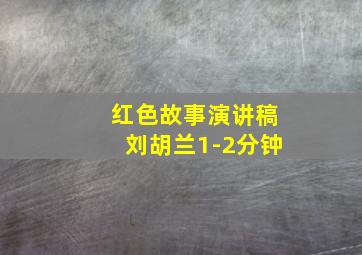 红色故事演讲稿刘胡兰1-2分钟