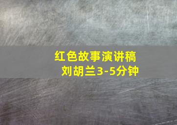 红色故事演讲稿刘胡兰3-5分钟