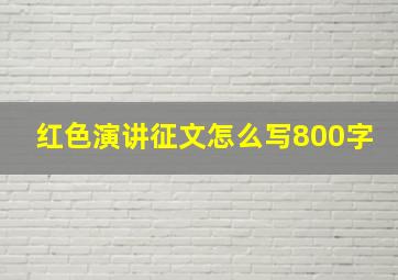 红色演讲征文怎么写800字