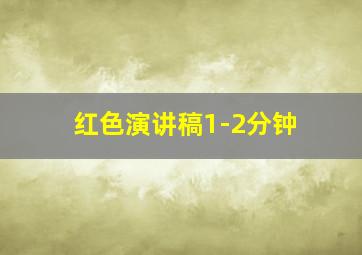 红色演讲稿1-2分钟