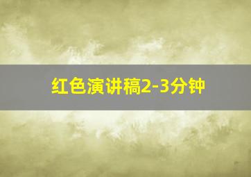 红色演讲稿2-3分钟