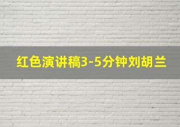 红色演讲稿3-5分钟刘胡兰