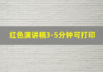 红色演讲稿3-5分钟可打印