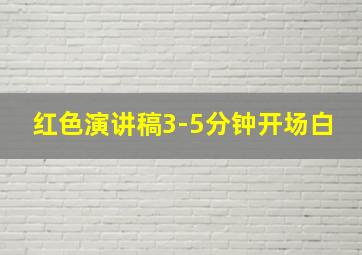 红色演讲稿3-5分钟开场白