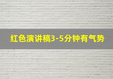 红色演讲稿3-5分钟有气势