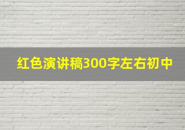 红色演讲稿300字左右初中