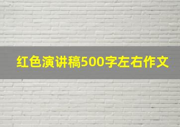 红色演讲稿500字左右作文