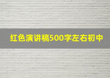 红色演讲稿500字左右初中