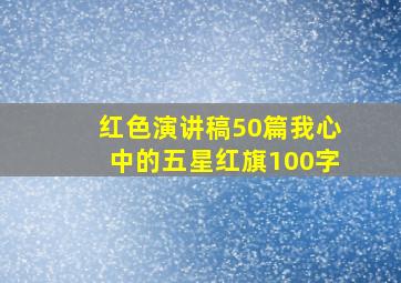 红色演讲稿50篇我心中的五星红旗100字