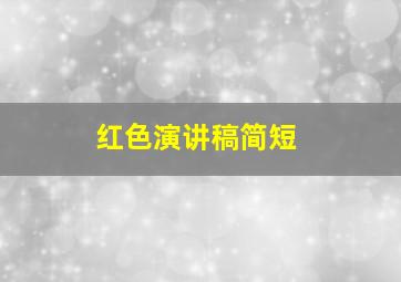 红色演讲稿简短