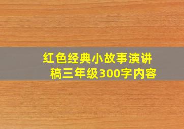 红色经典小故事演讲稿三年级300字内容