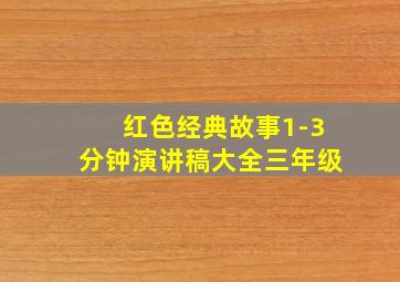 红色经典故事1-3分钟演讲稿大全三年级