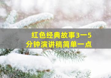 红色经典故事3一5分钟演讲稿简单一点